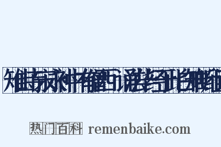 雉山寺宋永补中有僧西颙诵法华经于此白雉听组词是什么意思的图片
